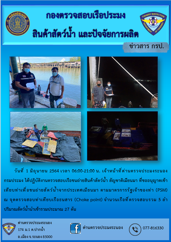 รายงานผลการตรวจเรือขนถ่ายสัตว์น้ำจากประเทศเมียนมาร์..คลิก