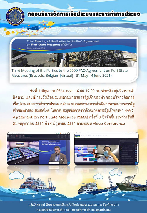 การประชุมข้อตกลงว่าด้วยมาตรการรัฐเจ้าของท่า (FAO Agreement on Port State Measures PSMA) ครั้งที่ 3 ผ่านระบบ Video Conference..คลิก