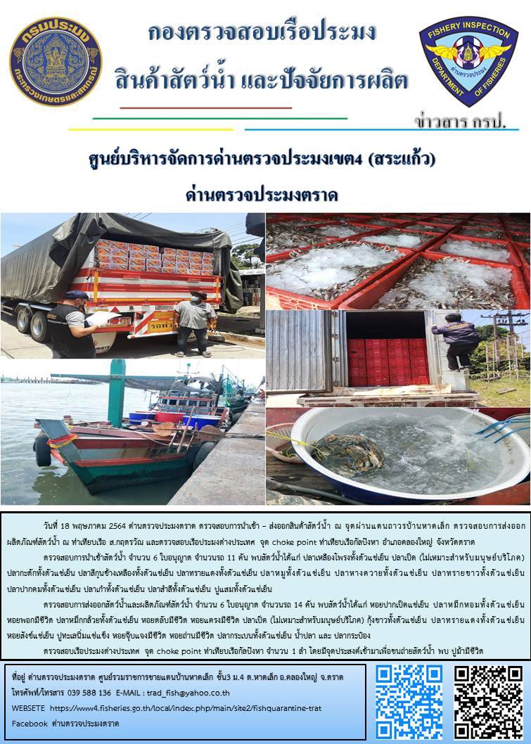 วันที่ 18 พฤษภาคม 2564 ด่านตรวจประมงตราด  ตรวจสอบการนำเข้า – ส่งออกสินค้าสัตว์น้ำณ จุดผ่านแดนถาวรบ้านหาดเล็ก ตรวจสอบการส่งออกผลิตภัณฑ์สัตว์น้ำ ณ ท่าเทียบเรือ ส.กฤตรวัณ ตรวจสอบเรือประมงต่างประเทศ จุด choke point ท่าเทียบเรือกัลปังหา อำเภอคลองใหญ่ จังหวัดตราด และ ตรวจสอบเรือประมงไทย ที่แจ้งเข้า - ออกผ่านระบบ Fishing info2 ร่วมกับชุดสหวิชาชีพ กรมเจ้าท่า กรมจัดหางาน กรมสวัสดิการ และคุ้มครองแผนงาน และล่ามภาษากัมพูชา เขตพื้นที่อำเภอคลองใหญ่ อำเภอเมืองและอำเภอแหลมงอบ จังหวัดตราด..คลิก