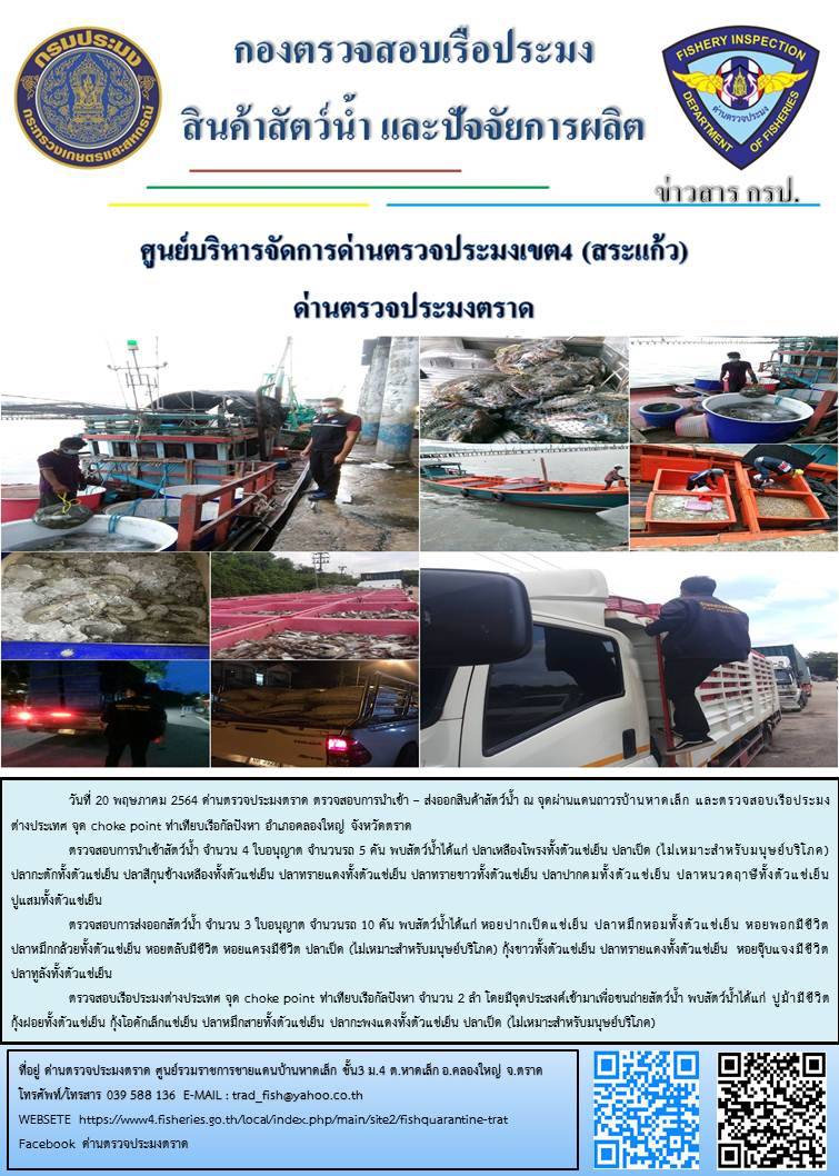 วันที่ 20 พฤษภาคม 2564 ด่านตรวจประมงตราด  ตรวจสอบการนำเข้า – ส่งออกสินค้าสัตว์น้ำณ จุดผ่านแดนถาวรบ้านหาดเล็ก ตรวจสอบเรือประมงต่างประเทศ จุด choke point ท่าเทียบเรือกัลปังหา อำเภอคลองใหญ่ จังหวัดตราด และ ตรวจสอบเรือประมงไทย ที่แจ้งเข้า - ออกผ่านระบบ Fishing info2 ร่วมกับชุดสหวิชาชีพ กรมเจ้าท่า กรมจัดหางาน กรมสวัสดิการ และคุ้มครองแผนงาน และล่ามภาษากัมพูชา เขตพื้นที่อำเภอคลองใหญ่ อำเภอเมืองและอำเภอแหลมงอบ จังหวัดตราด..คลิก