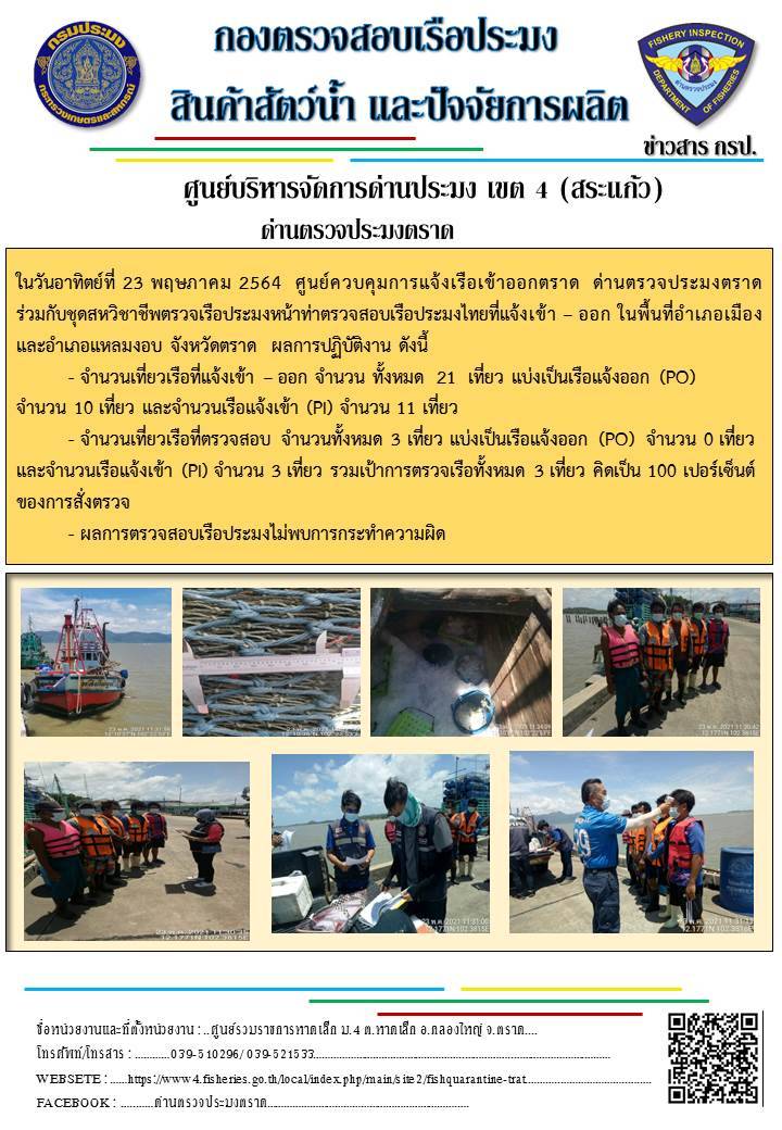 วันที่ 23 พฤษภาคม 2564 ด่านตรวจประมงตราด  ตรวจสอบการนำเข้า – ส่งออกสินค้าสัตว์น้ำ ณ จุดผ่านแดนถาวรบ้านหาดเล็ก  ตรวจสอบเรือประมงต่างประเทศ จุด choke point ท่าเทียบเรือกัลปังหา อำเภอคลองใหญ่ จังหวัดตราด และ ตรวจสอบเรือประมงไทย ที่แจ้งเข้า - ออกผ่านระบบ Fishing info2 ร่วมกับชุดสหวิชาชีพ กรมเจ้าท่า กรมจัดหางาน กรมสวัสดิการ และคุ้มครองแผนงาน และล่ามภาษากัมพูชา เขตพื้นที่อำเภอคลองใหญ่ อำเภอเมืองและอำเภอแหลมงอบ จังหวัดตราด..คลิก