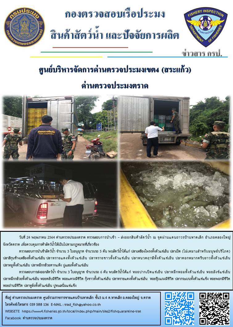 วันที่ 24 พฤษภาคม 2564 ด่านตรวจประมงตราด  ตรวจสอบการนำเข้า – ส่งออกสินค้าสัตว์น้ำและผลิตภัณฑ์สัตว์น้ำ ณ จุดผ่านแดนถาวรบ้านหาดเล็ก  ตรวจสอบเรือประมงต่างประเทศ จุด choke point ท่าเทียบเรือกัลปังหา อำเภอคลองใหญ่ จังหวัดตราด และ ตรวจสอบเรือประมงไทย ที่แจ้งเข้า - ออกผ่านระบบ Fishing info2 ร่วมกับชุดสหวิชาชีพ กรมเจ้าท่า กรมจัดหางาน กรมสวัสดิการ และคุ้มครองแผนงาน และล่ามภาษากัมพูชา เขตพื้นที่อำเภอคลองใหญ่ อำเภอเมืองและอำเภอแหลมงอบ จังหวัดตราด..คลิก