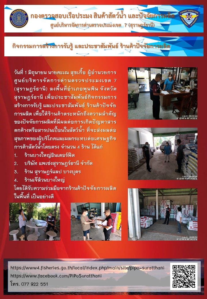 วันที่ 1 มิถุนายน 2564 ผู้อำนวยการศูนย์บริหารจัดการด่านตรวจประมงเขต 7 (ุสุราษฎร์ธานี) ลงพื้นที่ดำเนินกิจกรรมการสร้างการรับรู้ และประชาสัมพันธ์ ร้านค้าปัจจัยการผลิต..คลิก