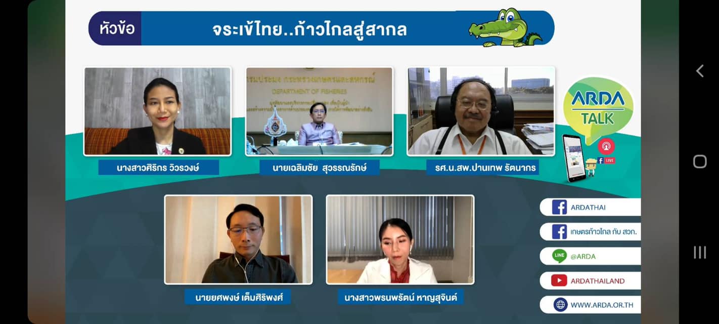 นายเฉลิมชัย สุวรรณรักษ์ รองอธิบดีกรมประมง เข้าร่วมเป็นวิทยากรการเสวนาออนไลน์ ในประเด็น 