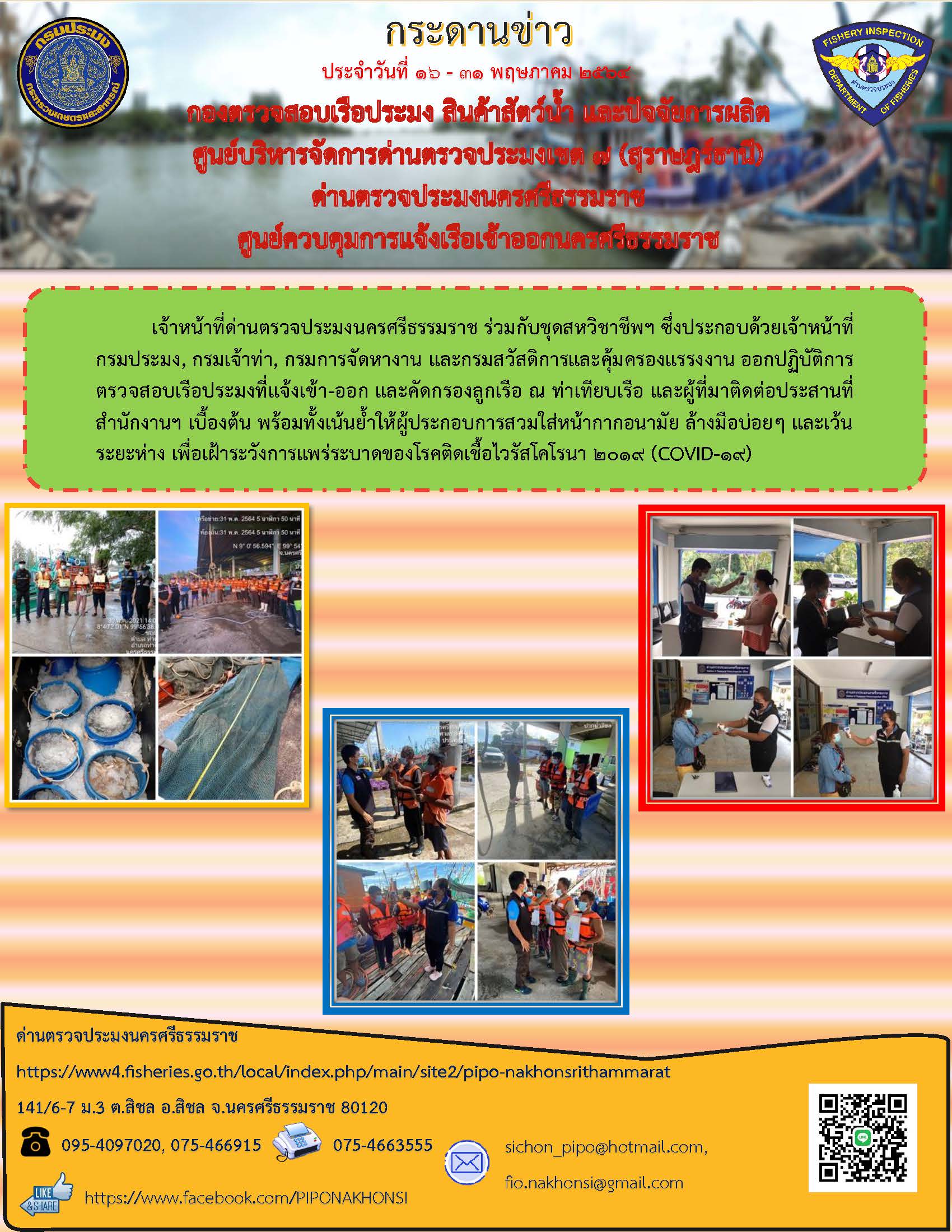 กระดานข่าว ศจร.นครศรีธรรมราช ประจำวันที่ 16-31 พฤษภาคม 2564..คลิก