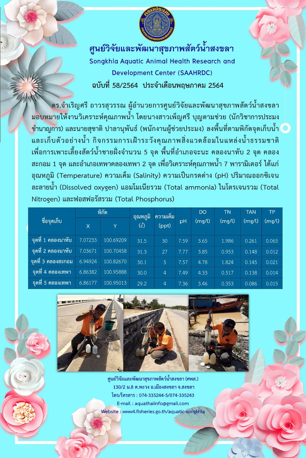 ฉบับที่ 58/2564 ศูนย์วิจัยและพัฒนาสุขภาพสัตว์น้ำสงขลา ลงพื้นที่ตามพิกัดจุดเก็บน้ำ และเก็บตัวอย่างน้ำ กิจกรรมการเฝ้าระวังคุณภาพสิ่งแวดล้อมในแหล่งน้ำธรรมชาติ..คลิก