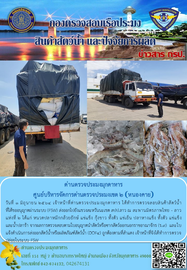 ข่าวประชาสัมพันธ์ด่านตรวจประมงมุกดาหาร วันที่ 1 มิถุนายน 2564..คลิก