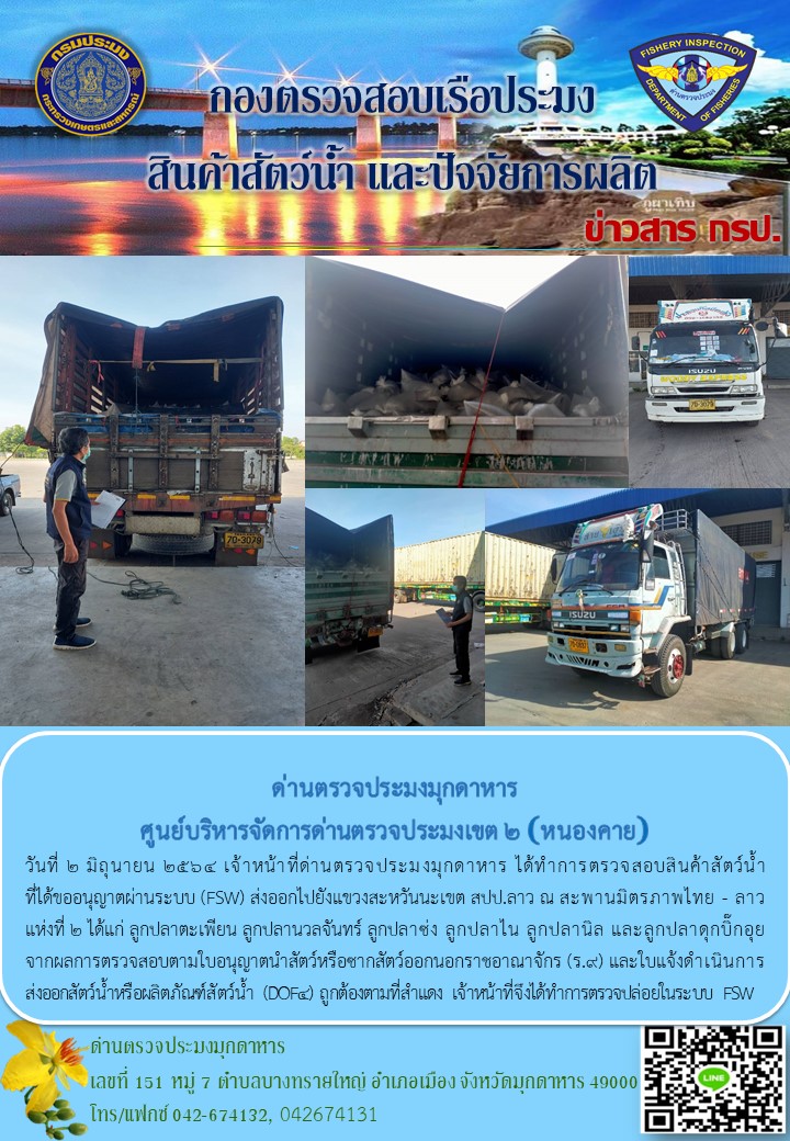 ข่าวประชาสัมพันธ์ด่านตรวจประมงมุกดาหาร วันที่ 2 มิถุนายน 2564..คลิก