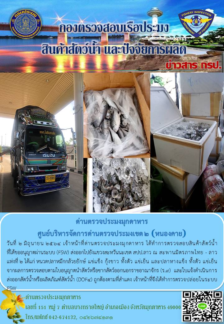 ข่าวประชาสัมพันธ์ด่านตรวจประมงมุกดาหาร วันที่ 2 มิถุนายน 2564..คลิก