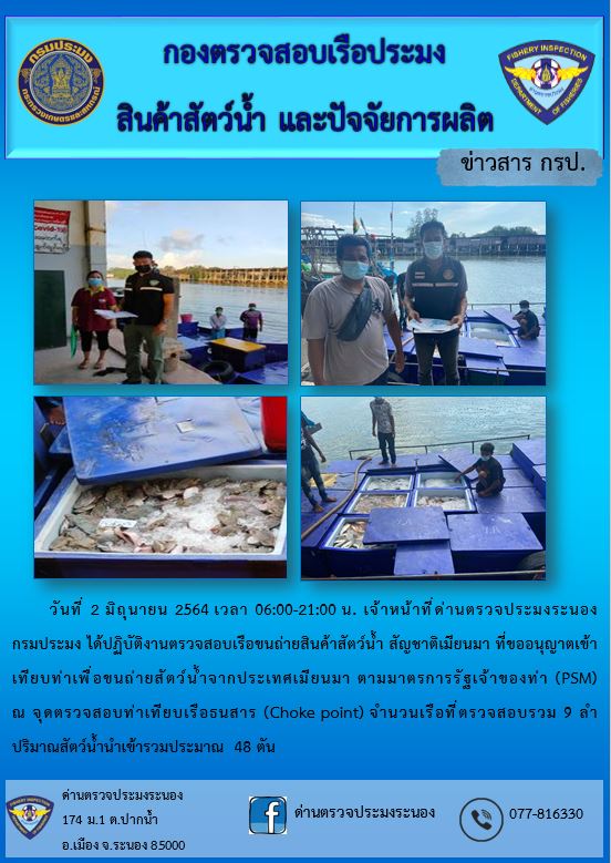 รายงานผลการตรวจเรือขนถ่ายสัตว์น้ำจากประเทศเมียนมาร์..คลิก