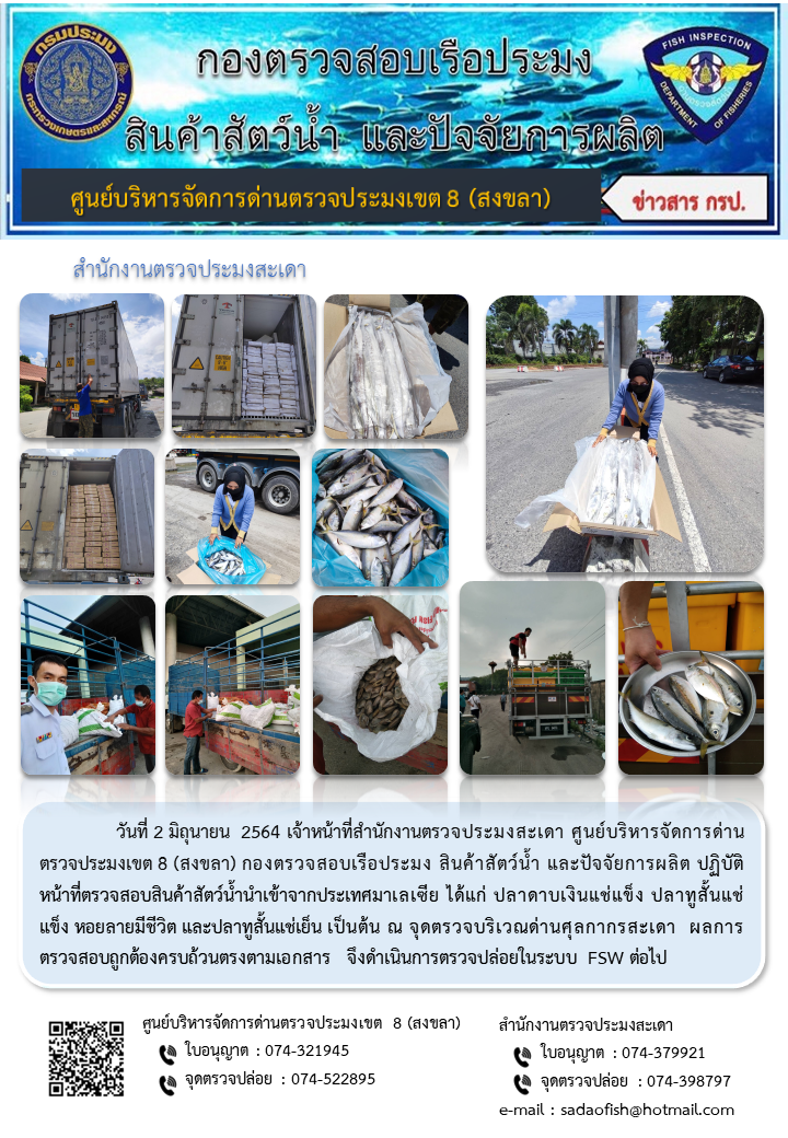 ประชาสัมพันธ์การปฏิบัติงาน ประจำวันที่ 2 มิถุนายน 2564 สำนักงานตรวจประมงสะเดา..คลิก