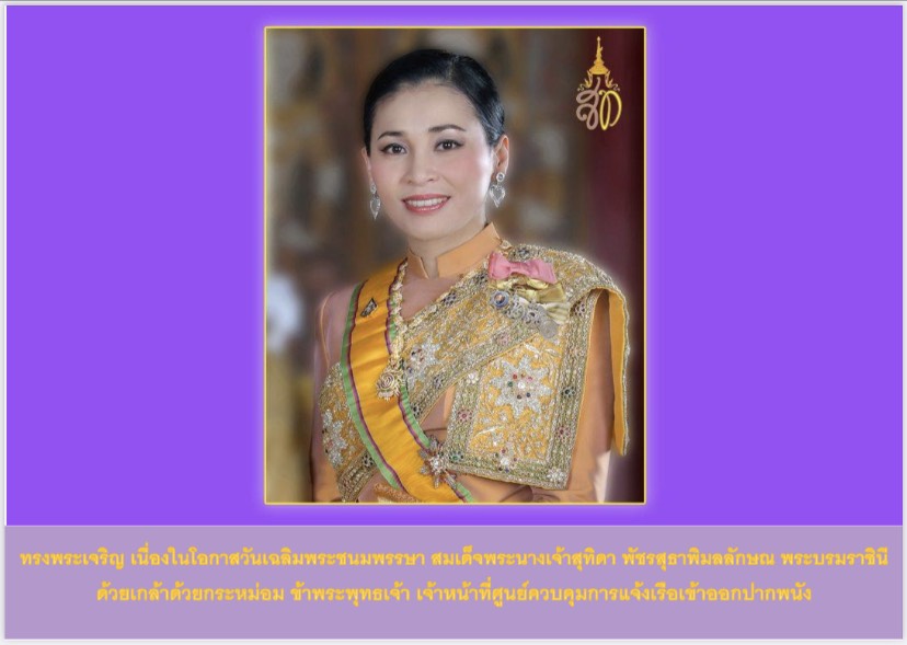 วันเฉลิมพระชนมพรรษา สมเด็จพระนางเจ้าสุทิดา พัชรสุธาพิมลลักษณ พระบรมราชินี..คลิก