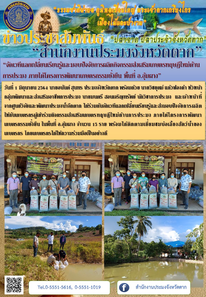 “จัดเวทีแลกเปลี่ยนเรียนรู้และมอบปัจจัยการผลิตกิจกรรมส่งเสริมเกษตรทฤษฎีใหม่ด้านการประมง ภายใต้โครงการพัฒนาเกษตรกรรมยั่งยืน พื้นที่ อ.อุ้มผาง”..คลิก