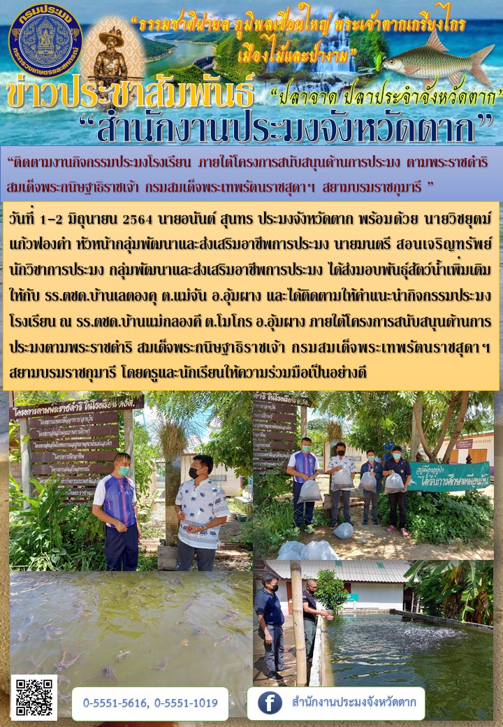 “ติดตามงานกิจกรรมประมงโรงเรียน ภายใต้โครงการสนับสนุนด้านการประมง ตามพระราชดำริ สมเด็จพระกนิษฐาธิราชเจ้า กรมสมเด็จพระเทพรัตนราชสุดาฯ สยามบรมราชกุมารี ”..คลิก