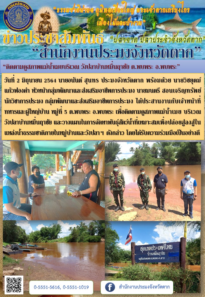 “ติดตามดูสภาพแม่น้ำเมยบริเวณ วังปลาบ้านหมื่นฤาชัย ต.พบพระ อ.พบพระ”..คลิก