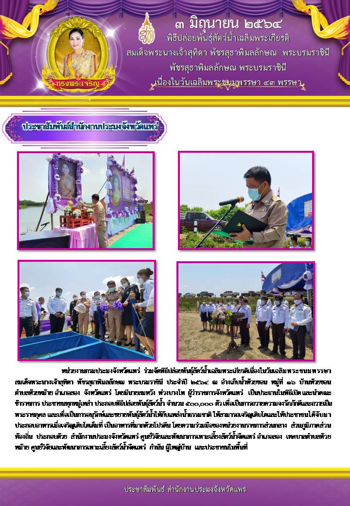 พิธีปล่อยพันธุ์สัตว์น้ำเฉลิมพระเกียรติเนื่องในวันเฉลิมพระชนมพรรษาสมเด็จพระนางเจ้าสุทิดา  พัชรสุธาพิมลลักษณ  พระบรมราชินี  ประจำปี  2564 ..คลิก