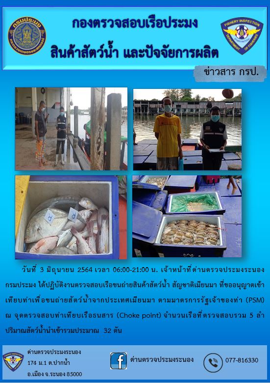 รายงานผลการตรวจเรือขนถ่ายสัตว์น้ำจากประเทศเมียนมาร์..คลิก