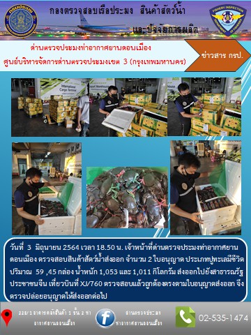ตรวจสอบสินค้าสัตว์น้ำส่งออก..คลิก