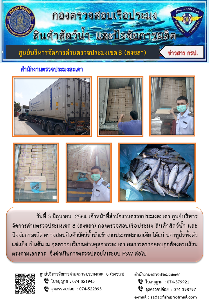 ประชาสัมพันธ์การปฏิบัติงาน ประจำวันที่ 3 มิถุนายน 2564 สำนักงานตรวจประมงสะเดา..คลิก