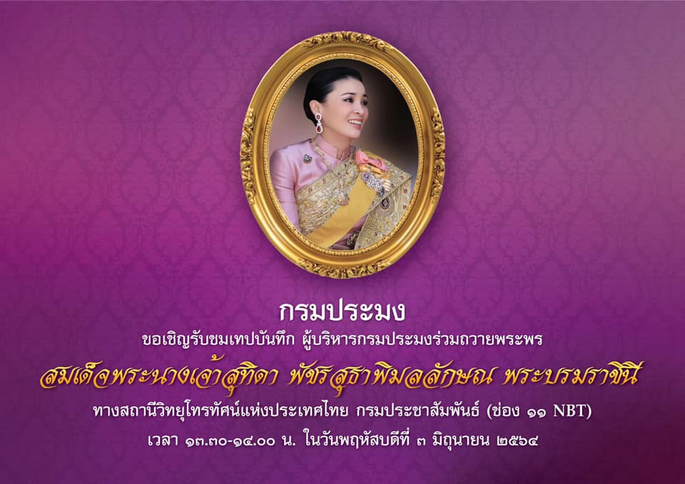 กรมประมง..ขอเชิญรับชมเทปบันทึก ผู้บริหารกรมประมงร่วมถวายพระพร สมเด็จพระนางเจ้าสุทิดา พัชรสุธาพิมลลักษณ พระบรมราชินี..คลิก