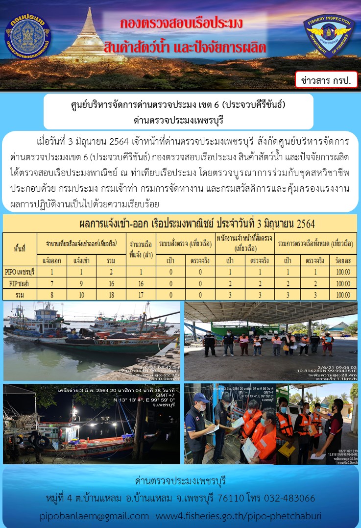 ข่าวประชาสัมพันธ์ ด่านตรวจประมงเพชรบุรี สถิติเรือที่แจ้งเข้า - ออก ประจำวันที่ 3 มิ.ย. 2564..คลิก