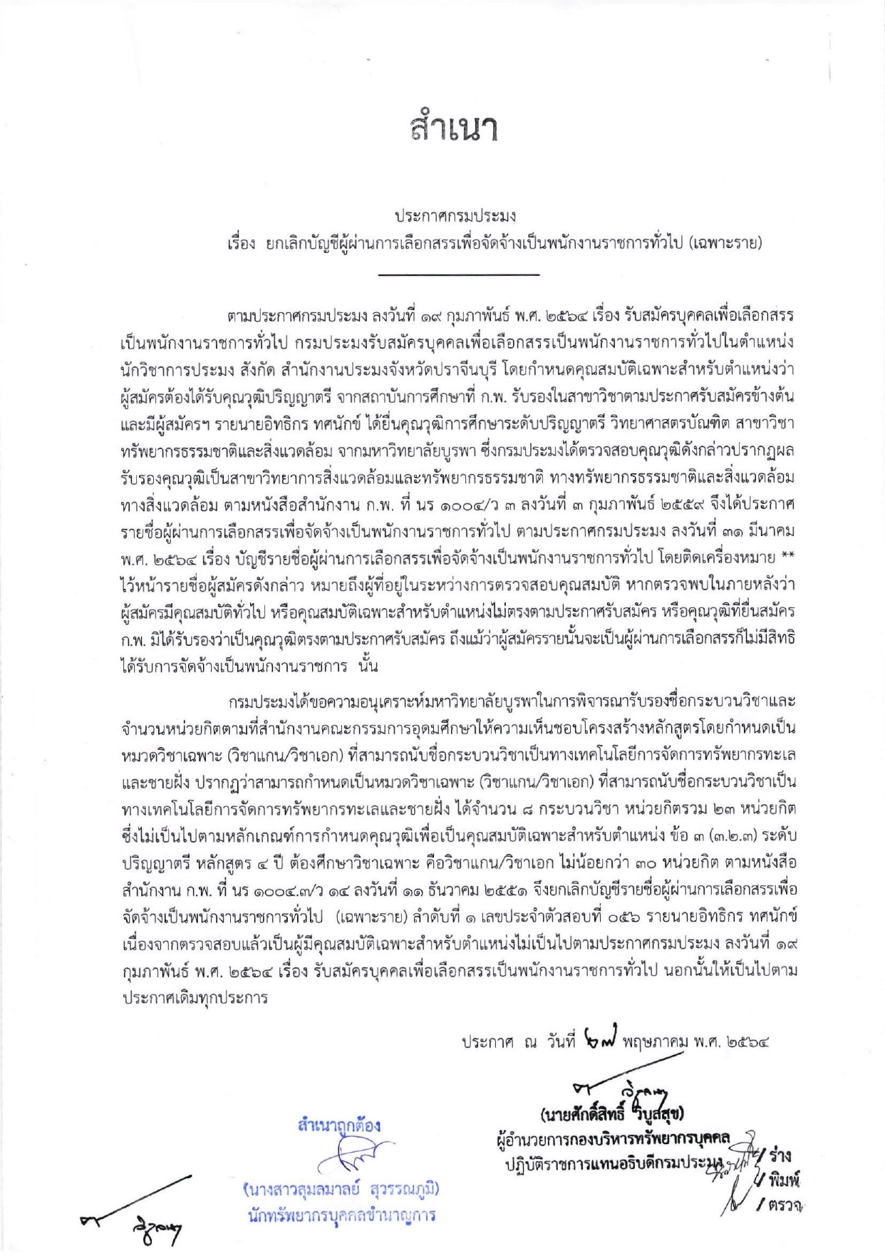 ประกาศกรมประมง เรื่อง ยกเลิกบัญชีผู้ผ่านการเลือกสรรเพื่อจัดจ้างเป็นพนักงานงานราชการทั่วไป(เฉพาะราย)..คลิก
