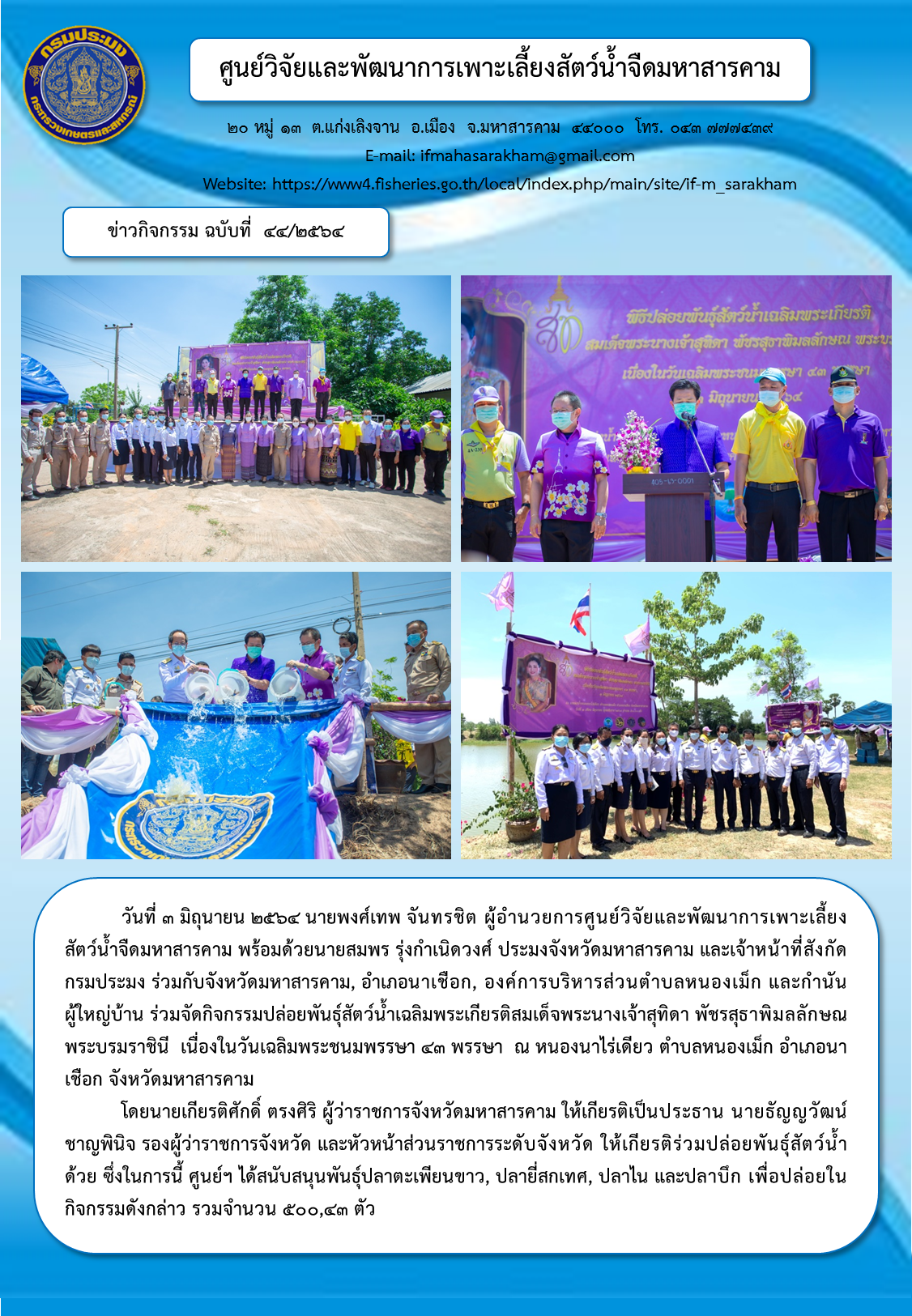 กิจกรรมปล่อยพันธุ์สัตว์น้ำเฉลิมพระเกียรติสมเด็จพระนางเจ้าสุทิดา พัชรสุธาพิมลลักษณ พระบรมราชินี  เนื่องในวันเฉลิมพระชนมพรรษา ๔๓ พรรษา  ณ หนองนาไร่เดียว ตำบลหนองเม็ก อำเภอนาเชือก จังหวัดมหาสารคาม..คลิก