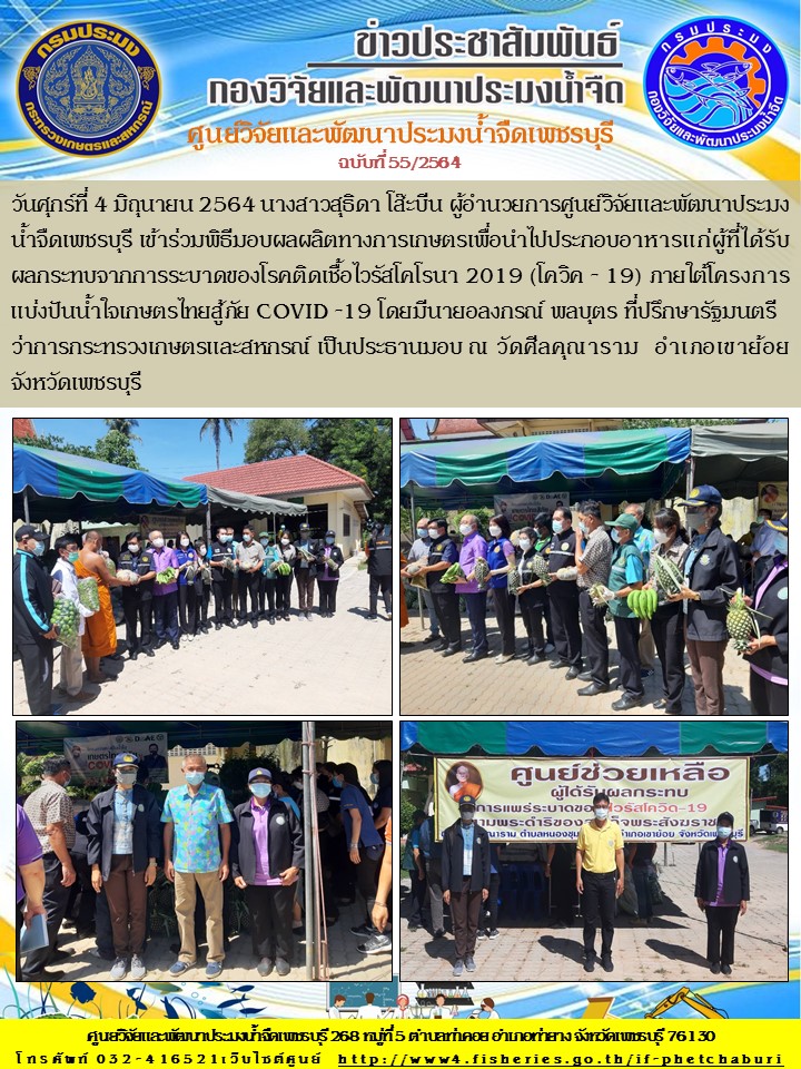 ข่าวประชาสัมพันธ์ครั้งที่ 55/2564
