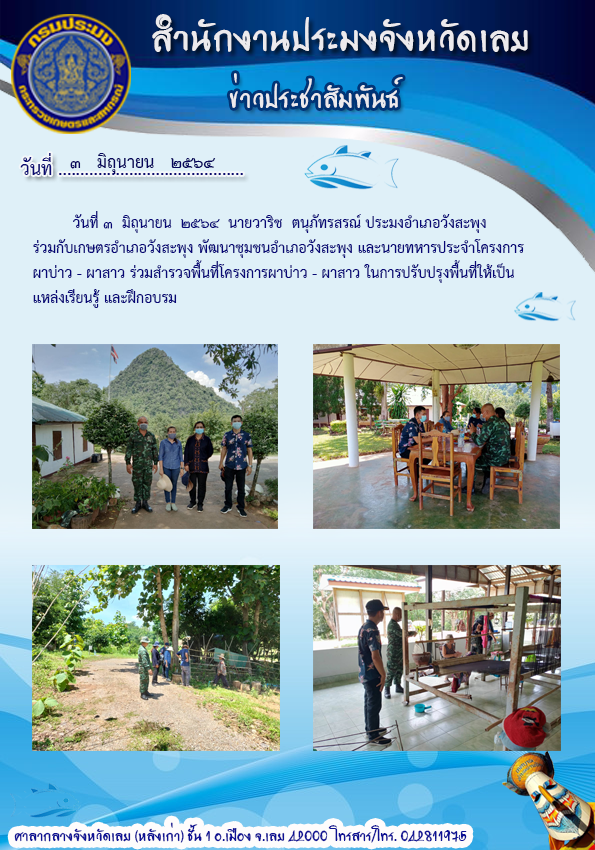 ร่วมสำรวจพื้นที่โครงการผาบ่าว-ผาสาว..คลิก