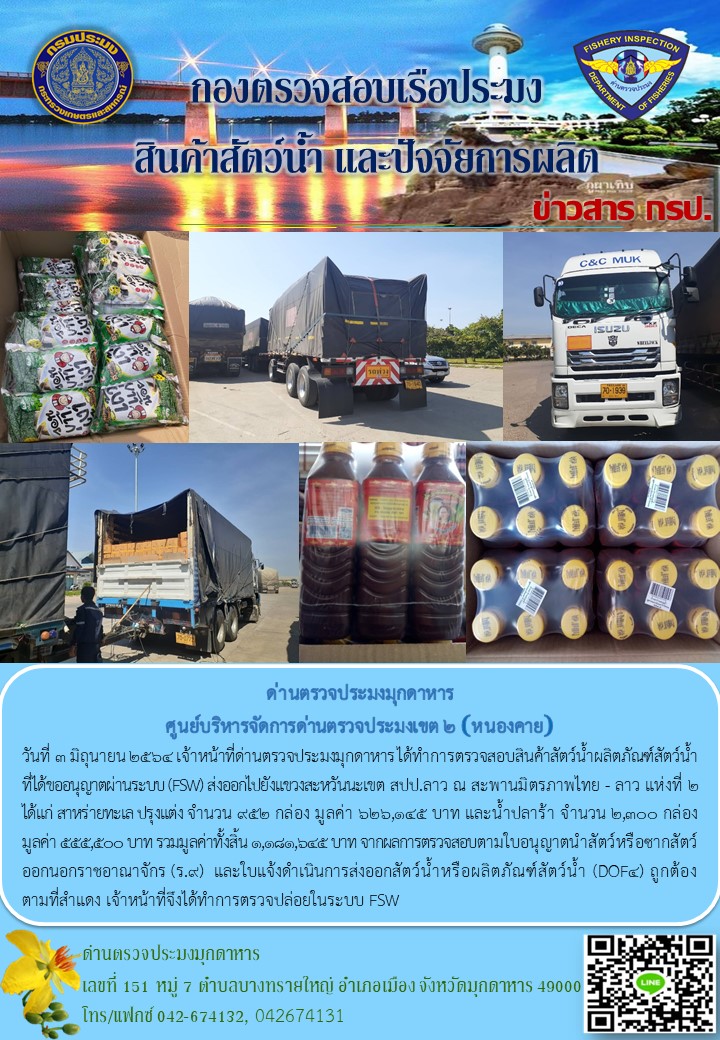 ข่าวประชาสัมพันธ์ด่านตรวจประมงมุกดาหาร วันที่ 3 มิถุนายน 2564..คลิก