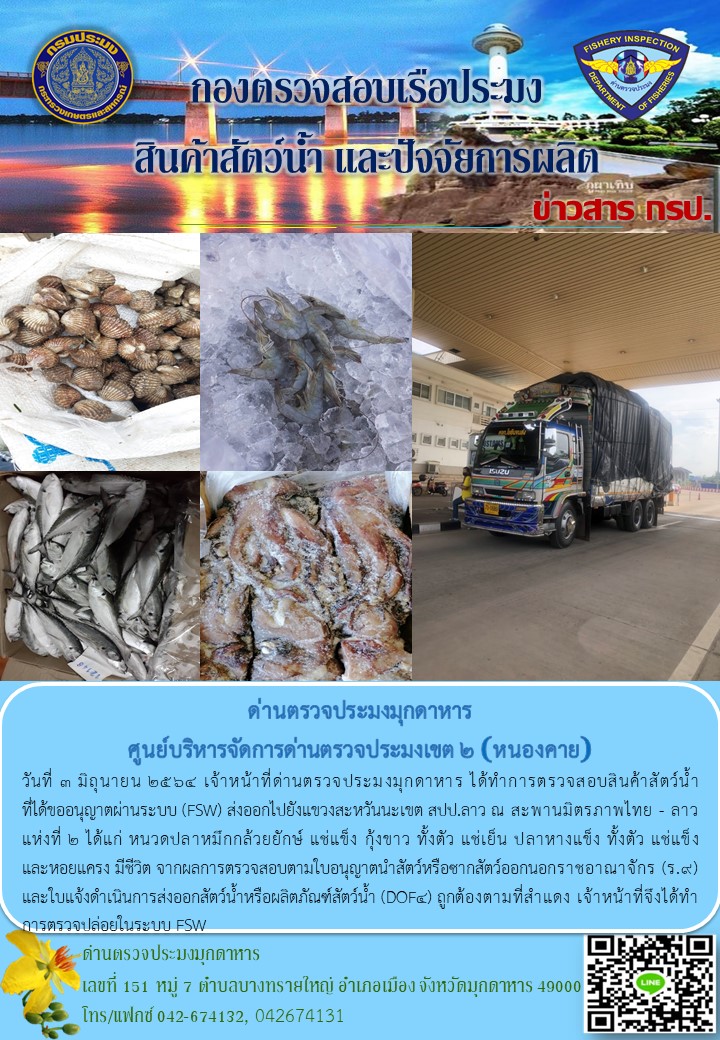 ข่าวประชาสัมพันธ์ด่านตรวจประมงมุกดาหาร วันที่ 3 มิถุนายน 2564..คลิก