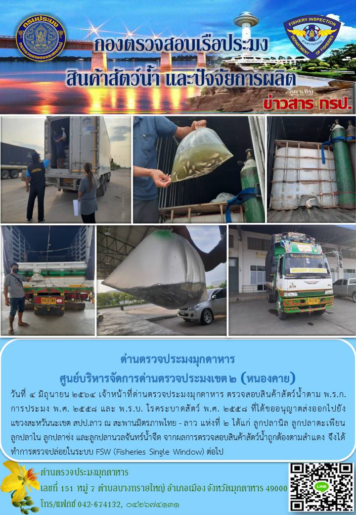 ข่าวประชาสัมพันธ์ด่านตรวจประมงมุกดาหาร วันที่ 4 มิถุนายน 2564..คลิก