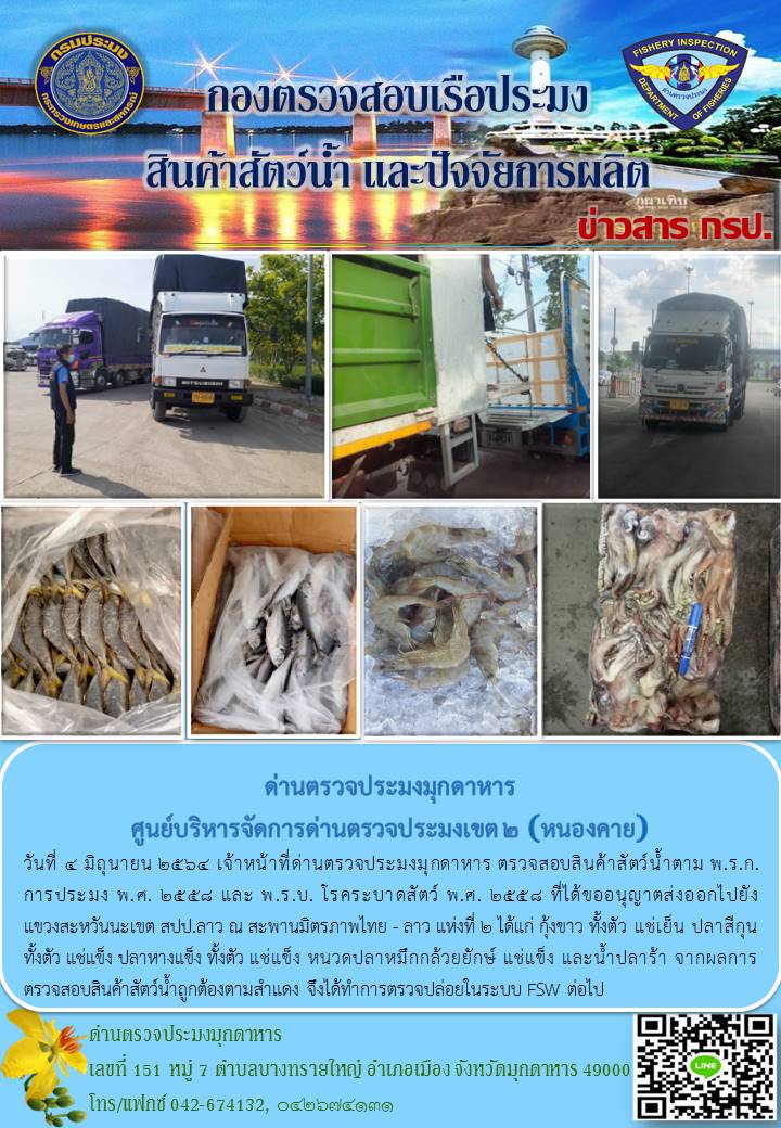 ข่าวประชาสัมพันธ์ด่านตรวจประมงมุกดาหาร วันที่ 4 มิถุนายน 2564..คลิก