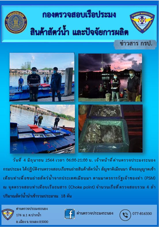 รายงานผลการตรวจเรือขนถ่ายสัตว์น้ำจากประเทศเมียนมาร์..คลิก