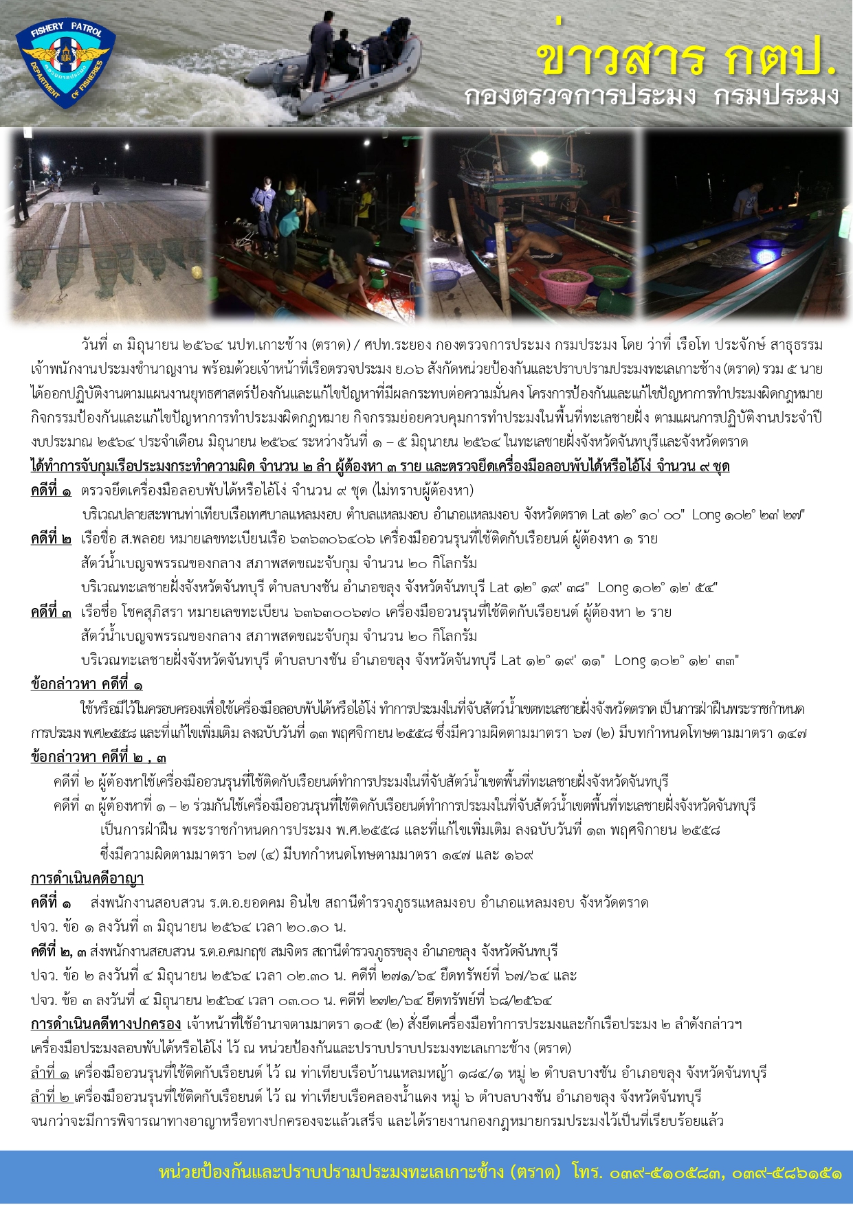 วันที่ 3 มิถุนายน 2564 จับกุมเรือประมงเครื่องมืออวนรุน 2 ลำ และตรวจยึดเครื่องมือลอบพับได้หรือไอ้โง่ จำนวน 9 ชุด เรือตรวจประมง ย.06..คลิก