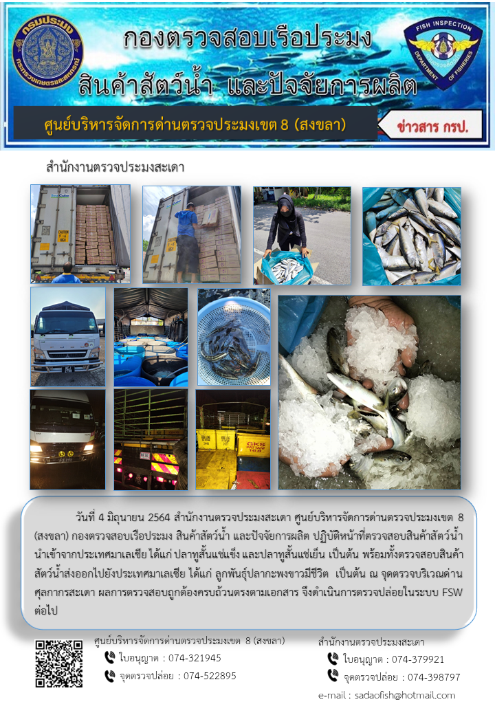 ประชาสัมพันธ์การปฏิบัติงาน ประจำวันที่ 4 มิถุนายน 2564 สำนักงานตรวจประมงสะเดา..คลิก