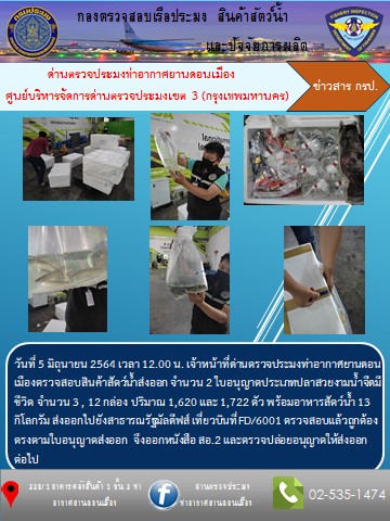 ตรวจสอบสินค้าสัตว์น้ำส่งออก..คลิก