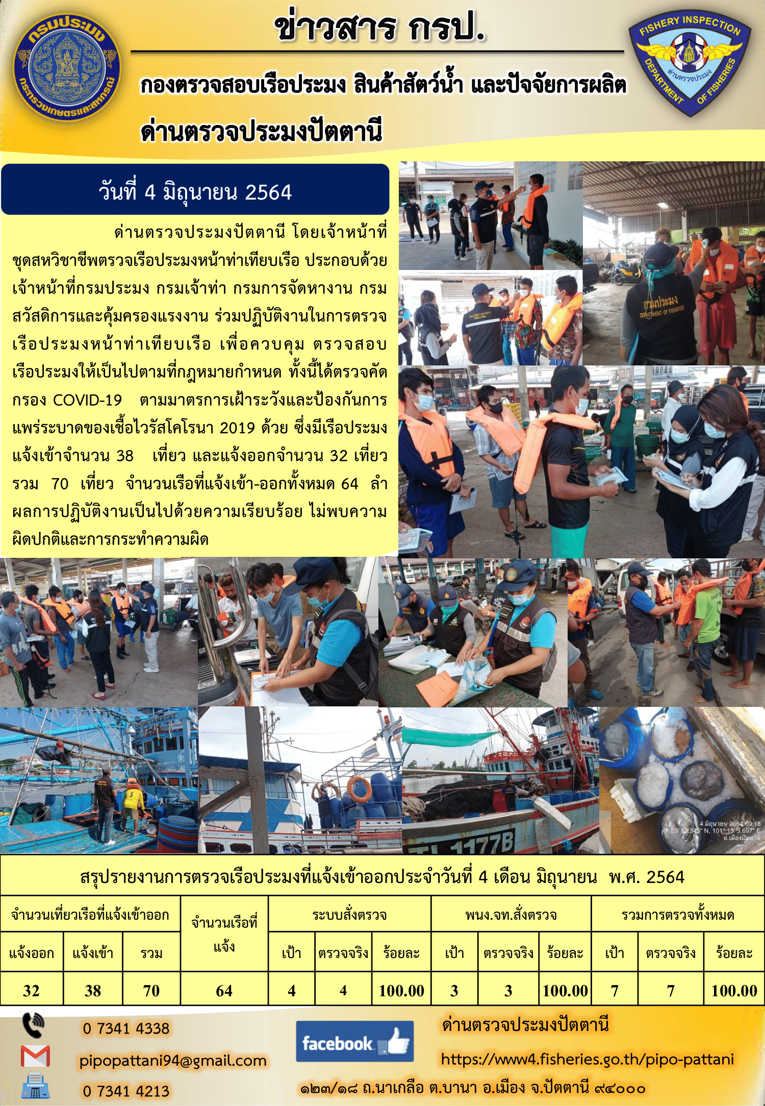 ข่าวสารการปฏิบัติงานประจำวันที่ 4 มิถุนายน 2564..คลิก