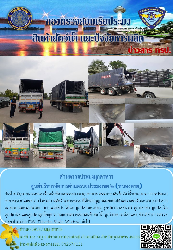 ข่าวประชาสัมพันธ์ด่านตรวจประมงมุกดาหาร วันที่ 5 มิถุนายน 2564..คลิก