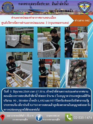 ตรวจสอบสินค้าสัตว์น้ำส่งออก..คลิก