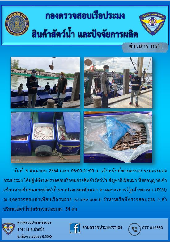 รายงานผลการตรวจเรือขนถ่ายสัตว์น้ำจากประเทศเมียนมาร์..คลิก