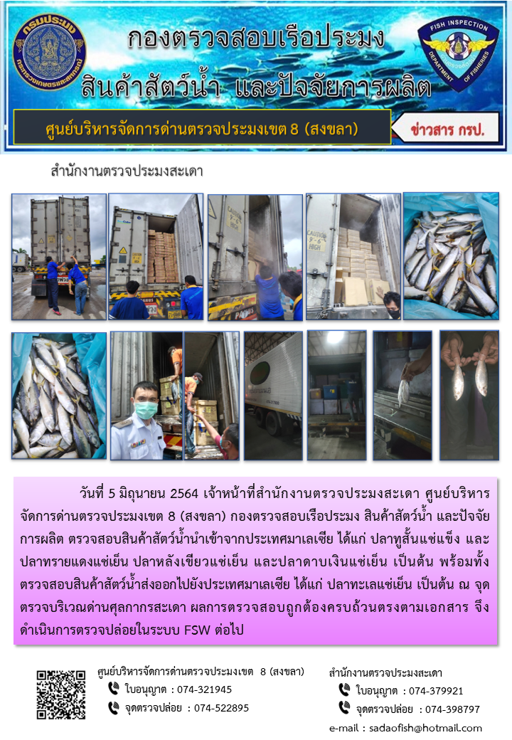 ประชาสัมพันธ์การปฏิบัติงาน ประจำวันที่ 5 มิถุนายน 2564 สำนักงานตรวจประมงสะเดา..คลิก