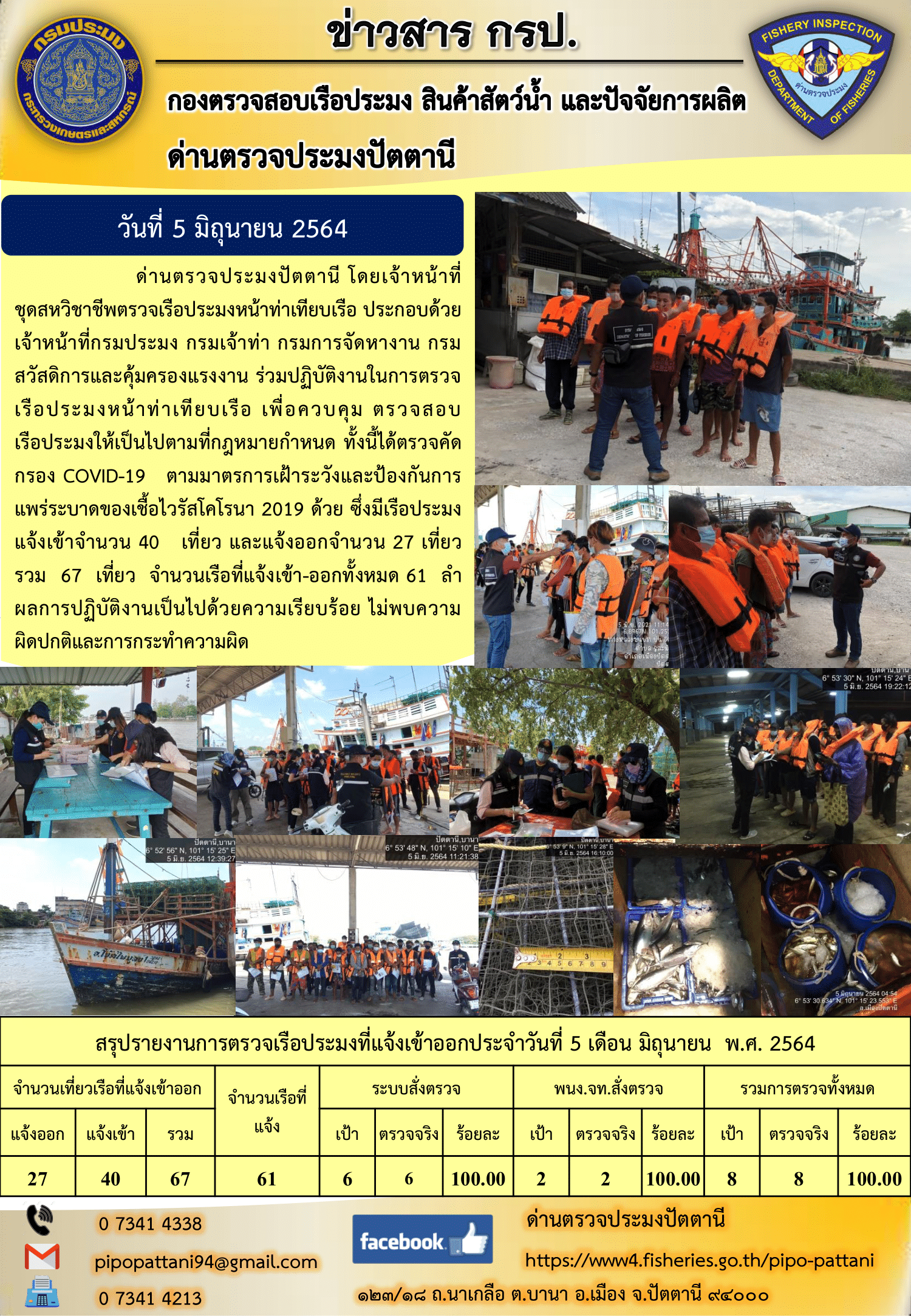 ข่าวสารการปฏิบัติงานประจำวันที่ 5 มิถุนายน 2564..คลิก