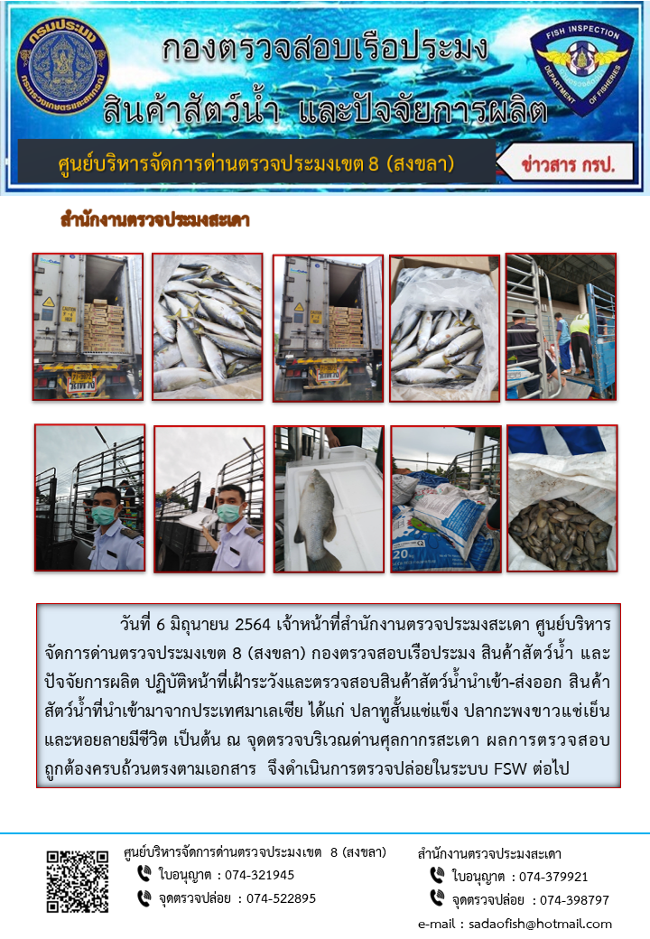ประชาสัมพันธ์การปฏิบัติงาน ประจำวันที่ 6 มิถุนายน 2564 สำนักงานตรวจประมงสะเดา..คลิก