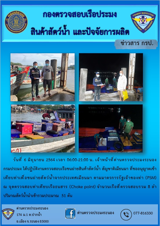 รายงานผลการตรวจเรือขนถ่ายสัตว์น้ำจากประเทศเมียนมาร์..คลิก