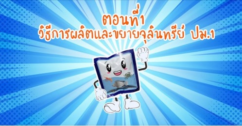 การผลิตและขยายจุลินทรีย์ ปม.1 ตอนที่ 1 วิธีการผลิตและขยายจุลินทรีย์ ปม.1..คลิก