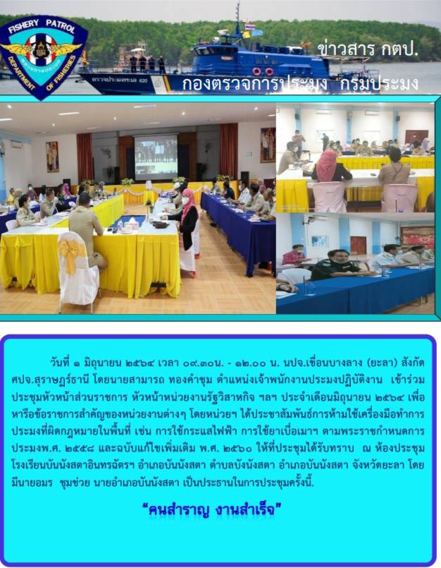 รายภาพกิจกรรมประชุมหัวหน้าส่วนราชการ หัวหน้าหน่วยงานรัฐวิสาหกิจสัญจรฯประจำเดือนมิถุนายน 2564..คลิก