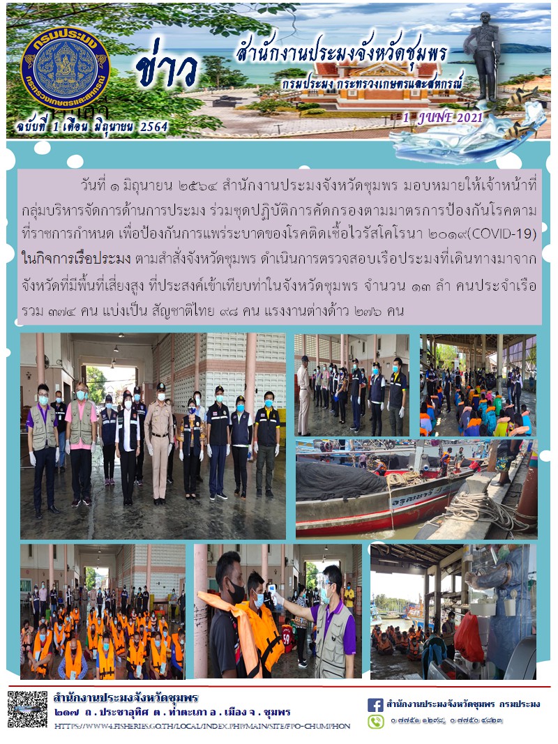การคัดกรองตามมาตรการป้องกันโรคตามที่ราชการกำหนด เพื่อป้องกันการแร่ระบาดของโรคติดเชื้อไวรัสโคโรนา 2019 (COVID-19) ในกิจการเรือประมง..คลิก