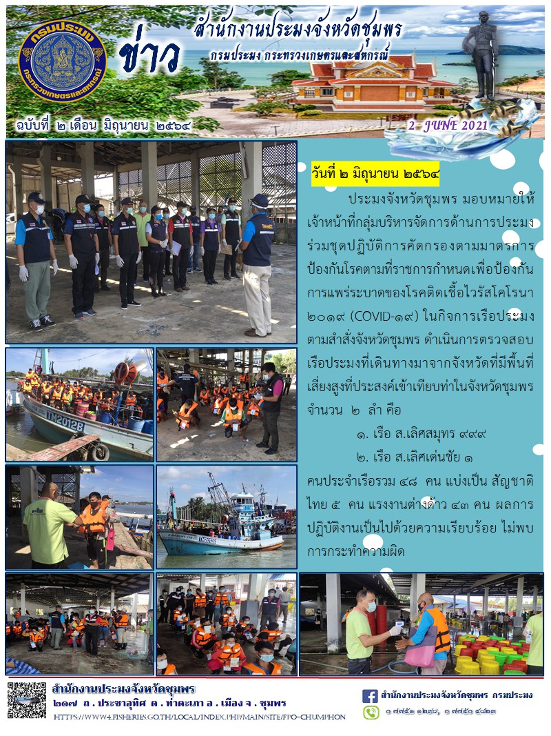 การคัดกรองตามมาตรการป้องกันโรคตามที่ราชการกำหนดเพื่อป้องกันการแพร่ระบาดของโรคติดเชื้อไวรัสโคโรนา 2019 (COVID-19) ในกิจการเรือประมง..คลิก