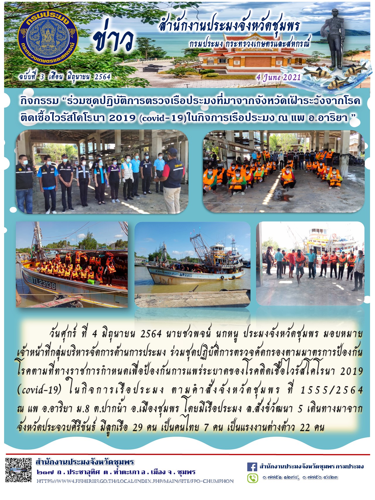 การตรวจเรือประมงที่มาจากจังหวัดเฝ้าระวังจากโรคติดเชื้อไวรัสโคโรนา 2019 (COVID-19) ในกิจการเรือประมง..คลิก